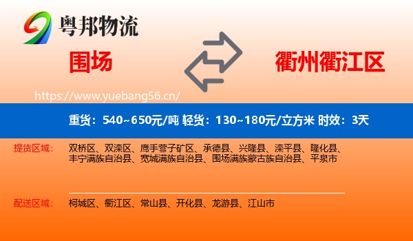 围场到衢江区物流 围场到衢江区物流专线名片