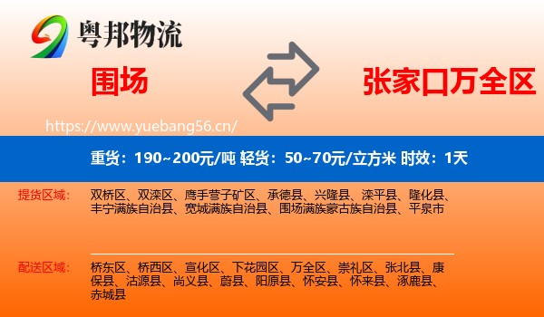 围场到万全区物流 围场到万全区物流专线名片