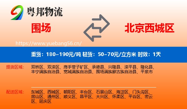 围场到西城区物流专线名片