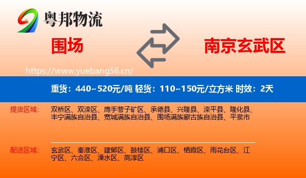 围场到玄武区物流专线名片