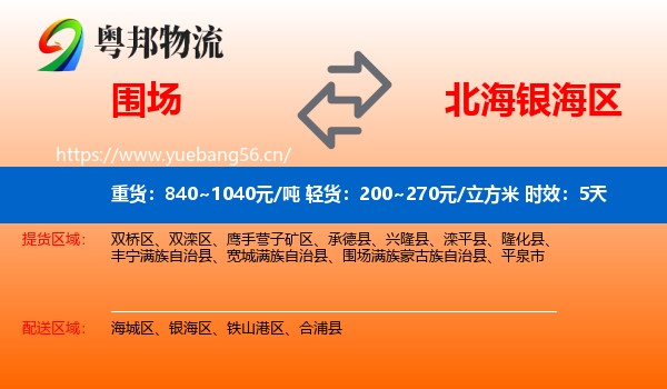 围场到银海区物流 围场到银海区物流专线名片