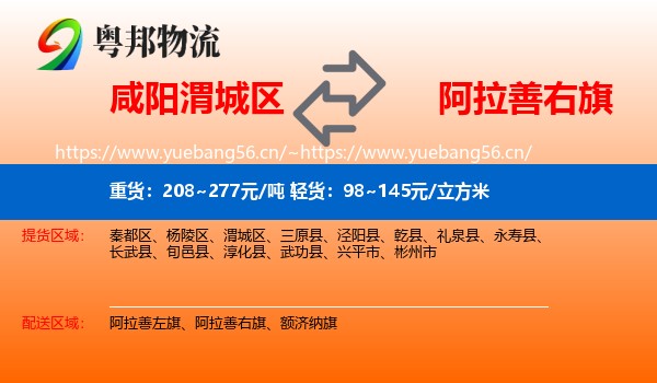 咸阳渭城区到阿拉善右旗物流