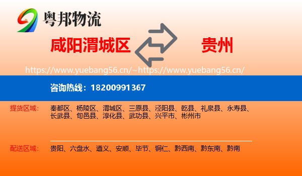 咸阳渭城区到贵州物流