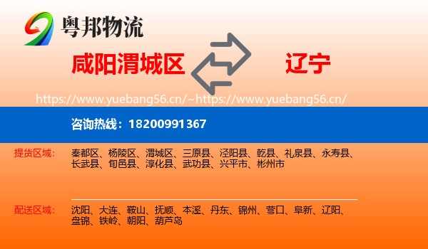 渭城区到辽宁物流专线
