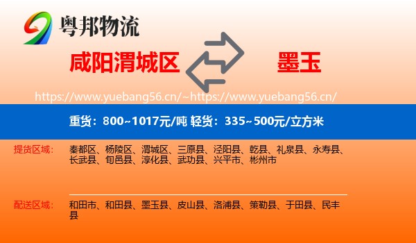 咸阳渭城区到墨玉县物流