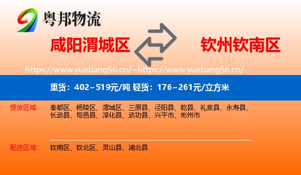 咸阳渭城区到钦南区物流
