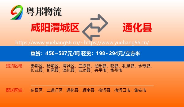 咸阳渭城区到通化县物流