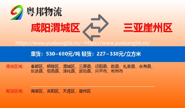 咸阳渭城区到崖州区物流