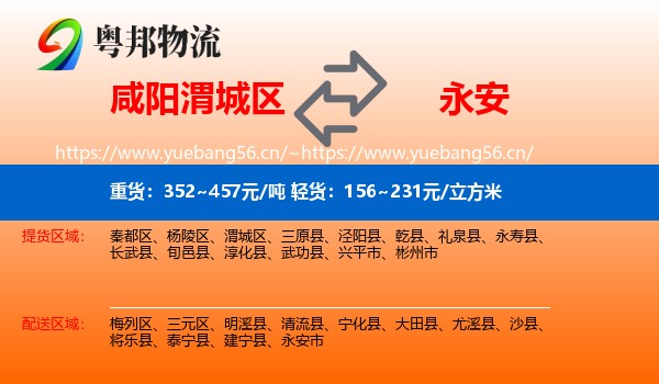咸阳渭城区到永安市物流