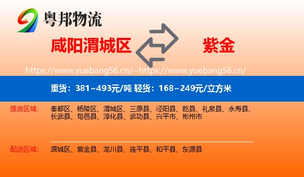 咸阳渭城区到紫金县物流