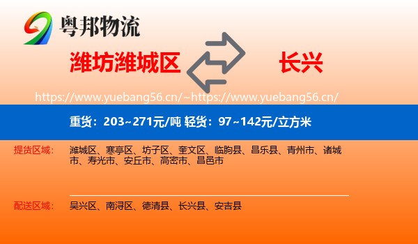 潍坊潍城区到长兴县物流