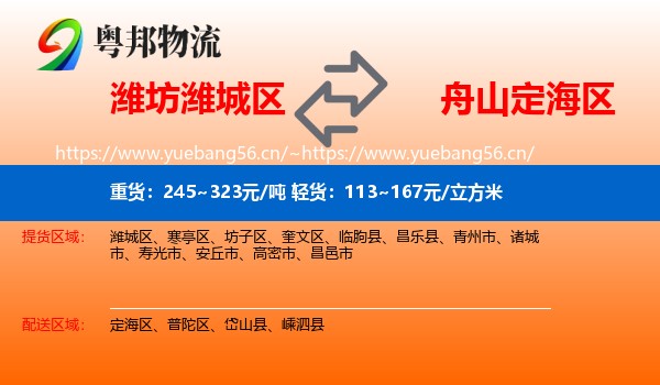 潍坊潍城区到定海区物流