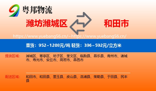潍坊潍城区到和田市物流