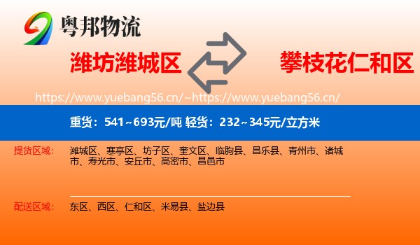 潍坊潍城区到仁和区物流