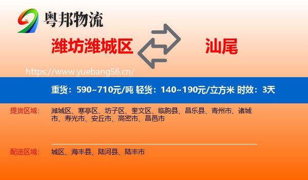 潍坊潍城区到汕尾物流专线名片