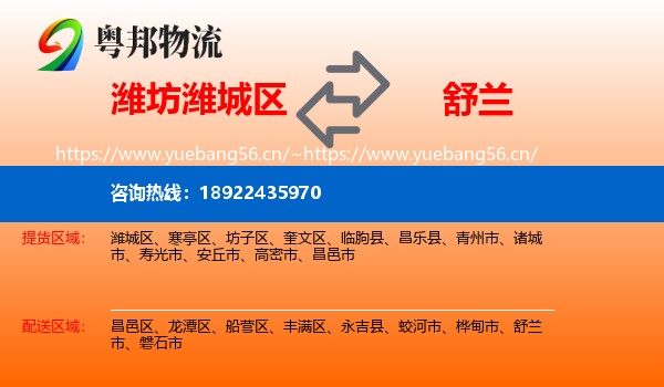 潍坊潍城区到舒兰市物流