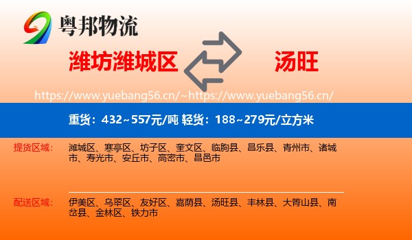 潍坊潍城区到汤旺县物流