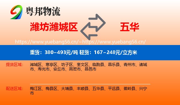 潍坊潍城区到五华县物流