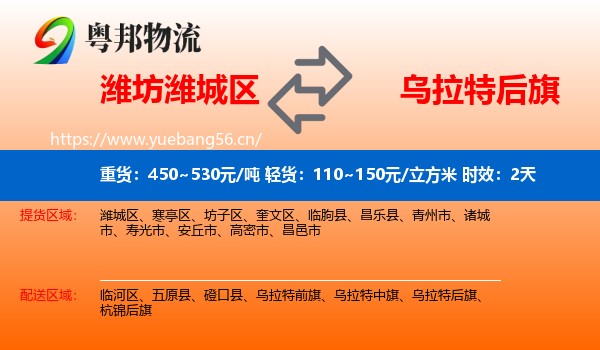 潍坊潍城区到乌拉特后旗物流专线名片