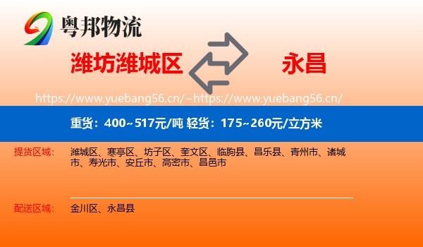 潍坊潍城区到永昌县物流