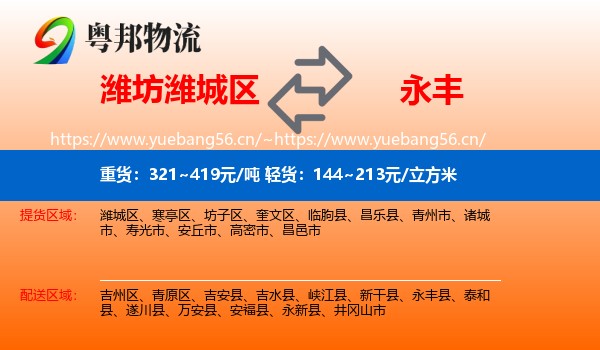 潍坊潍城区到永丰县物流