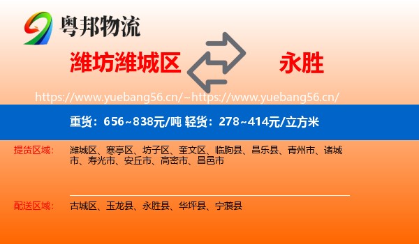 潍坊潍城区到永胜县物流