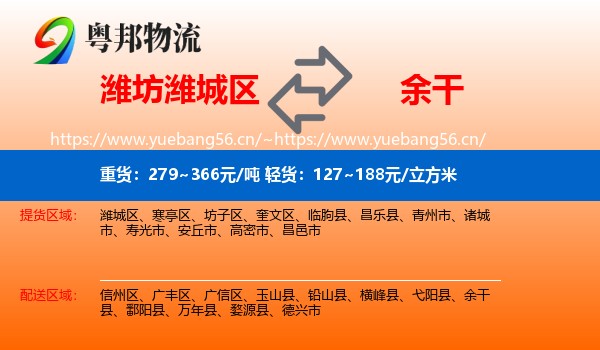 潍坊潍城区到余干县物流