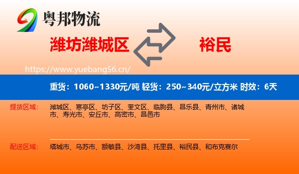 潍坊潍城区到裕民县物流专线名片