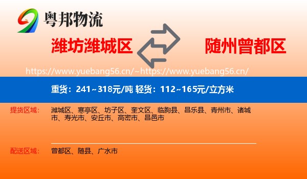 潍坊潍城区到曾都区物流