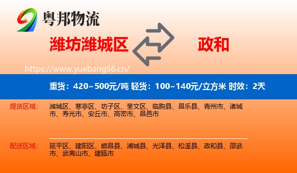潍坊潍城区到政和县物流专线名片