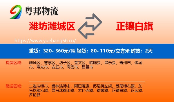 潍坊潍城区到正镶白旗物流专线名片