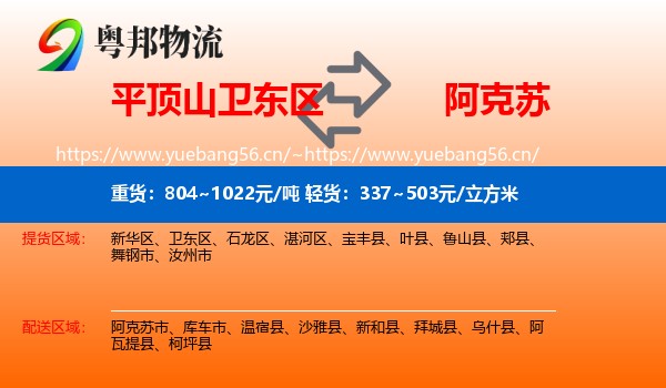 平顶山卫东区到阿克苏物流