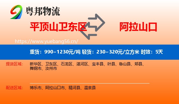 平顶山卫东区到阿拉山口市物流专线名片