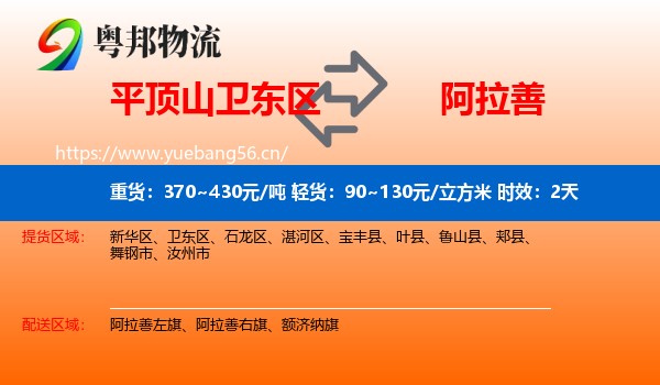 平顶山卫东区到阿拉善盟物流专线名片