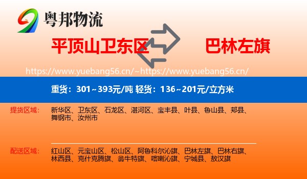 平顶山卫东区到巴林左旗物流