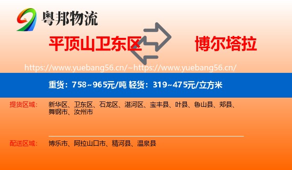 平顶山卫东区到博尔塔拉物流