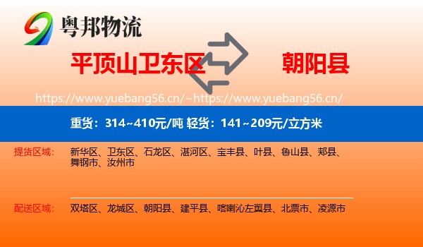 平顶山卫东区到朝阳县物流