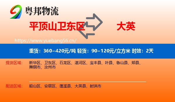 平顶山卫东区到大英县物流专线名片