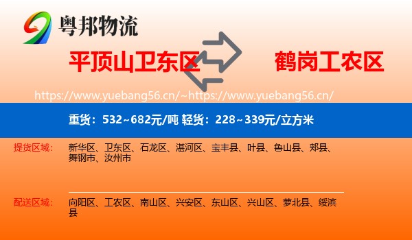 平顶山卫东区到工农区物流
