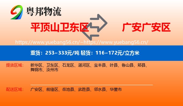 平顶山卫东区到广安区物流