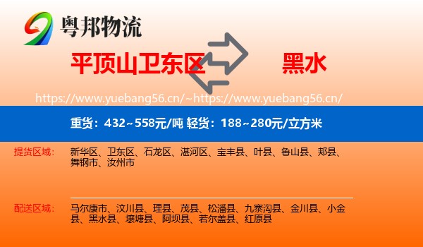 平顶山卫东区到黑水县物流