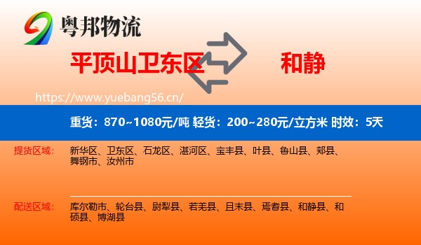 平顶山卫东区到和静县物流专线名片