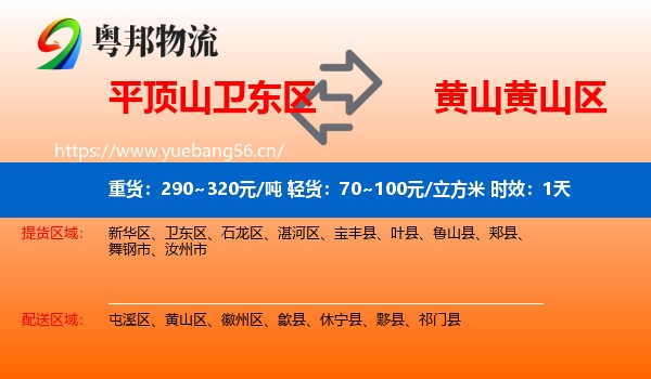 平顶山卫东区到黄山区物流专线名片
