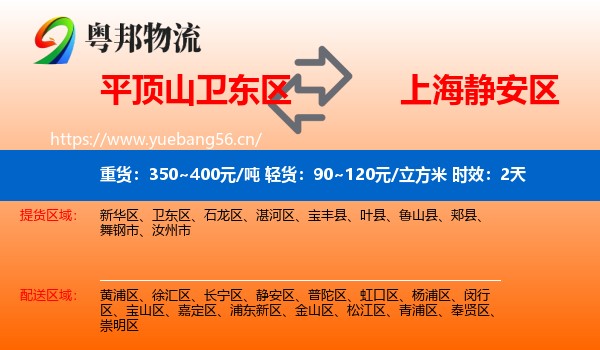 平顶山卫东区到静安区物流专线名片