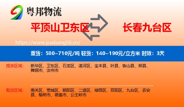 平顶山卫东区到九台区物流专线名片