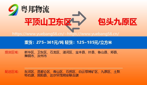 平顶山卫东区到九原区物流