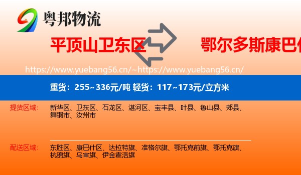 平顶山卫东区到康巴什区物流