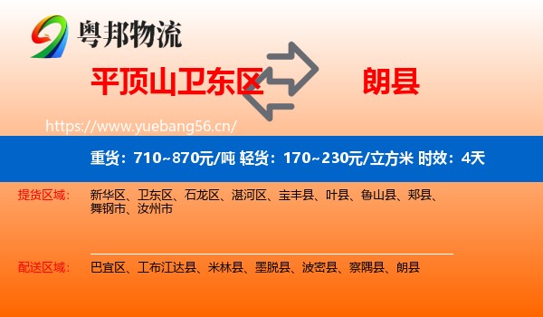 平顶山卫东区到朗县物流专线名片