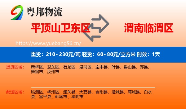 平顶山卫东区到临渭区物流专线名片