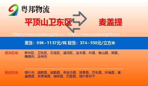 平顶山卫东区到麦盖提县物流
